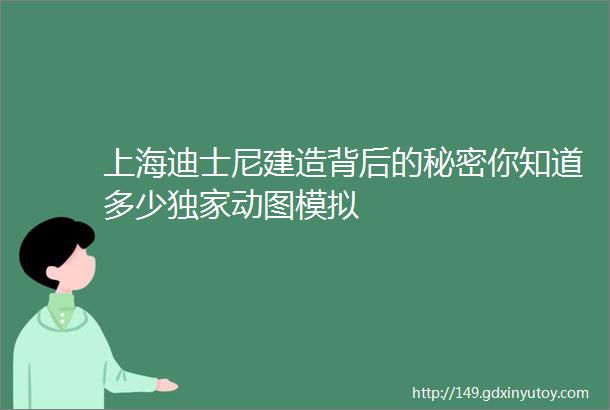 上海迪士尼建造背后的秘密你知道多少独家动图模拟