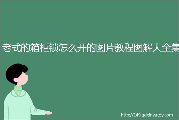 老式的箱柜锁怎么开的图片教程图解大全集