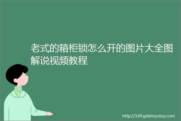 老式的箱柜锁怎么开的图片大全图解说视频教程