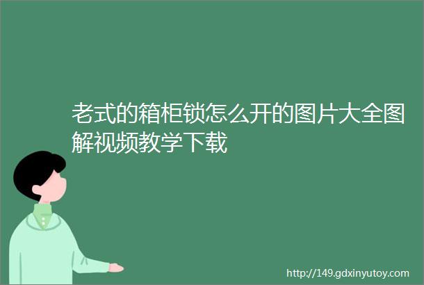 老式的箱柜锁怎么开的图片大全图解视频教学下载