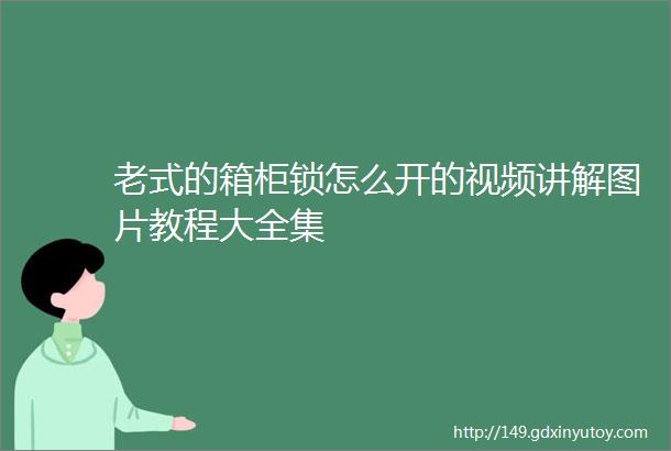 老式的箱柜锁怎么开的视频讲解图片教程大全集