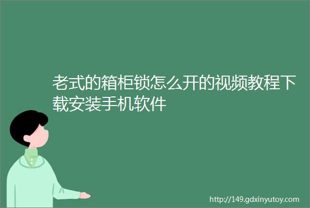 老式的箱柜锁怎么开的视频教程下载安装手机软件