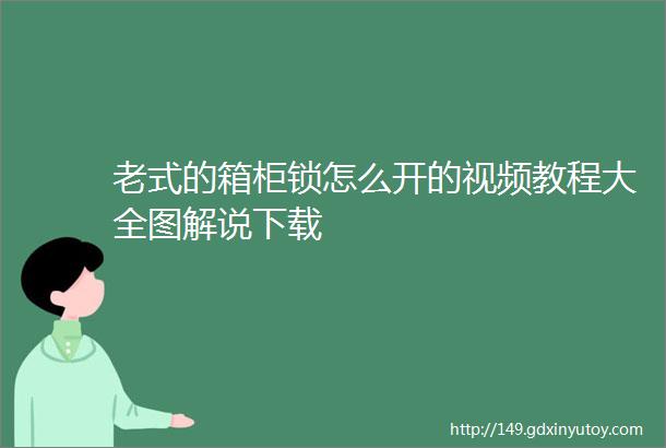 老式的箱柜锁怎么开的视频教程大全图解说下载