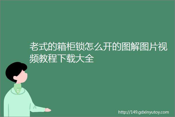 老式的箱柜锁怎么开的图解图片视频教程下载大全