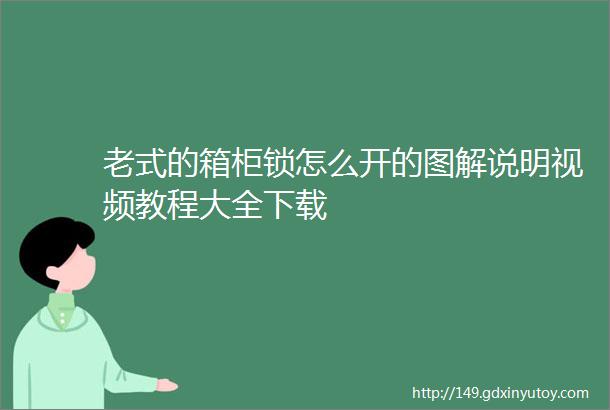 老式的箱柜锁怎么开的图解说明视频教程大全下载