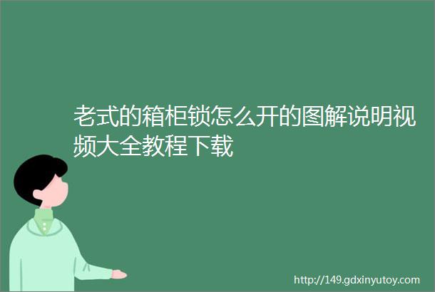 老式的箱柜锁怎么开的图解说明视频大全教程下载