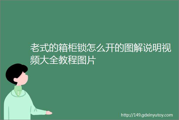 老式的箱柜锁怎么开的图解说明视频大全教程图片