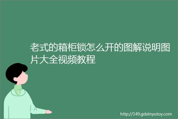 老式的箱柜锁怎么开的图解说明图片大全视频教程