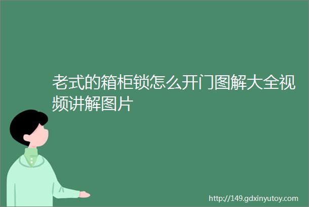 老式的箱柜锁怎么开门图解大全视频讲解图片