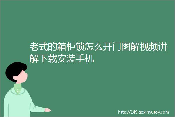 老式的箱柜锁怎么开门图解视频讲解下载安装手机