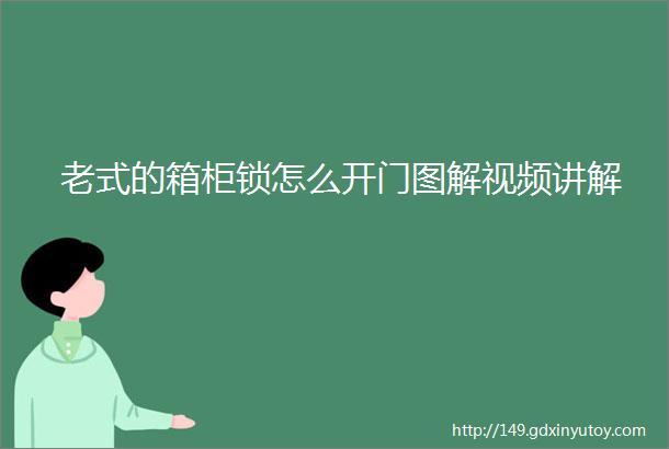 老式的箱柜锁怎么开门图解视频讲解