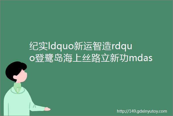 纪实ldquo新运智造rdquo登鹭岛海上丝路立新功mdashmdash新运公司厦门地铁1号线一期工程1标项目部轨道施工纪实