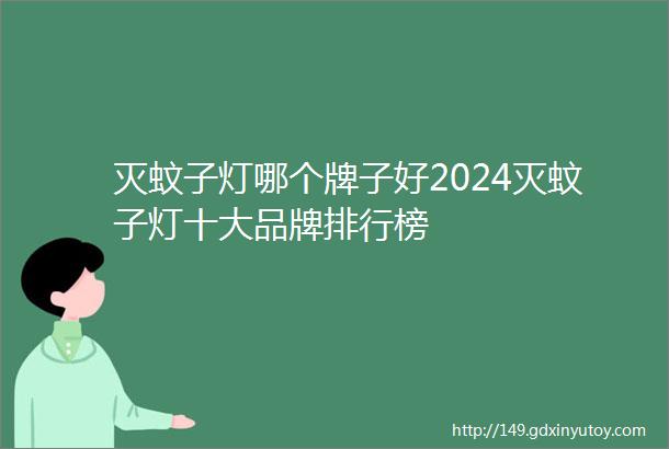 灭蚊子灯哪个牌子好2024灭蚊子灯十大品牌排行榜