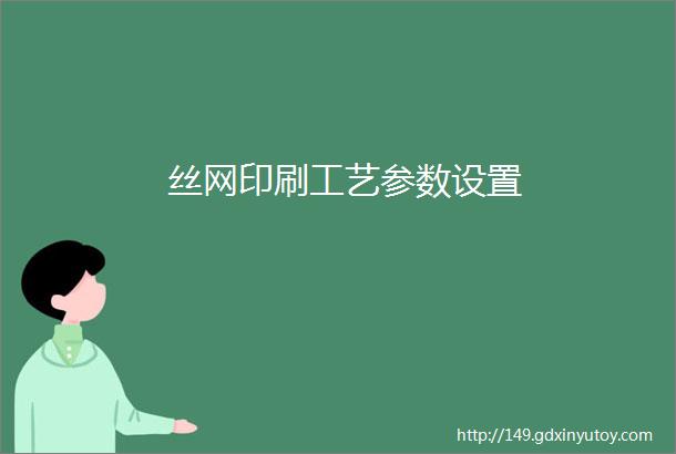 丝网印刷工艺参数设置