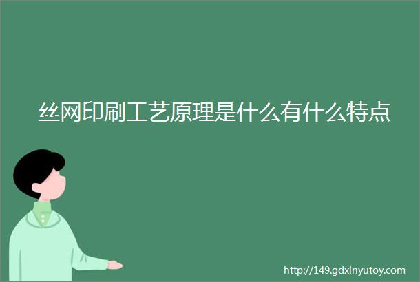 丝网印刷工艺原理是什么有什么特点