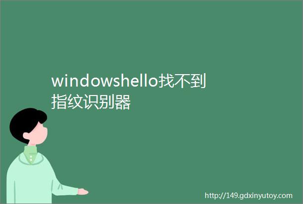 windowshello找不到指纹识别器