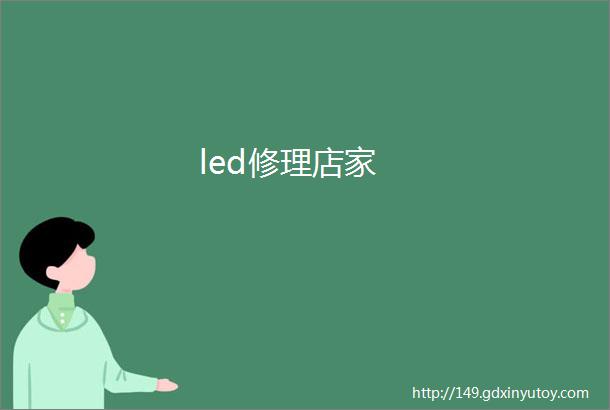 led修理店家