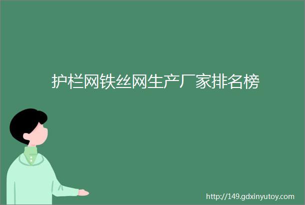 护栏网铁丝网生产厂家排名榜