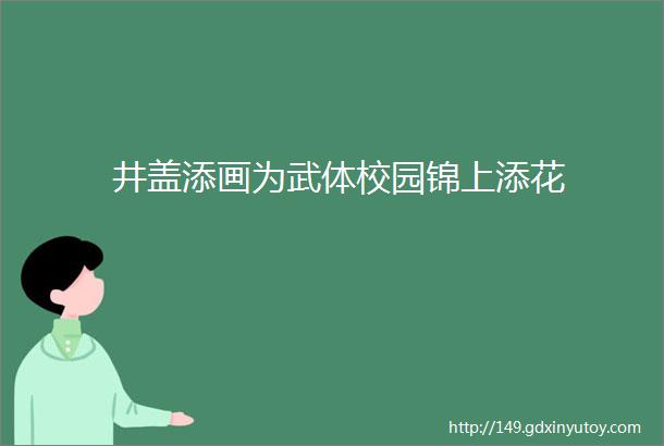 井盖添画为武体校园锦上添花