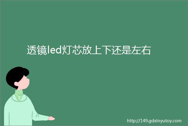 透镜led灯芯放上下还是左右