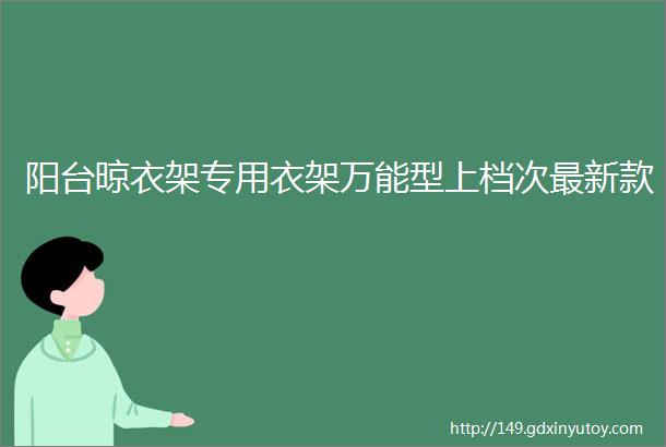 阳台晾衣架专用衣架万能型上档次最新款