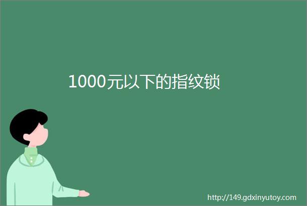 1000元以下的指纹锁