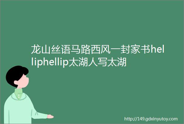 龙山丝语马路西风一封家书helliphellip太湖人写太湖事一起来听