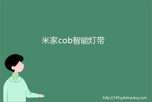 米家cob智能灯带