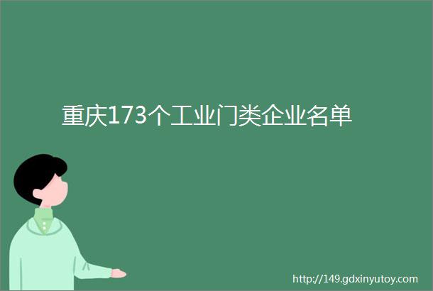 重庆173个工业门类企业名单