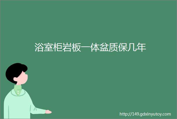 浴室柜岩板一体盆质保几年