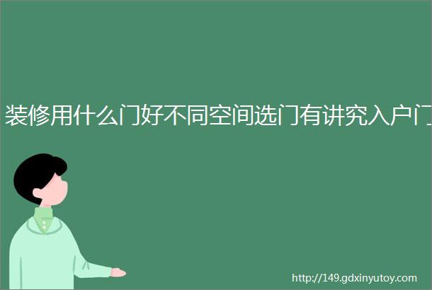 装修用什么门好不同空间选门有讲究入户门