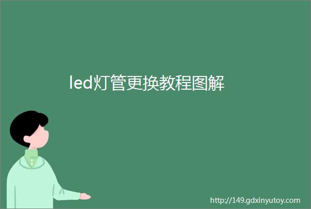 led灯管更换教程图解