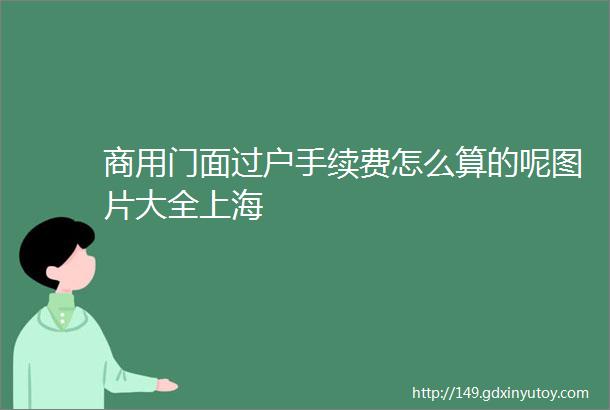 商用门面过户手续费怎么算的呢图片大全上海