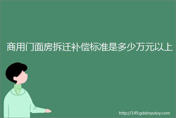 商用门面房拆迁补偿标准是多少万元以上