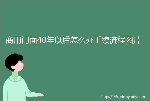 商用门面40年以后怎么办手续流程图片