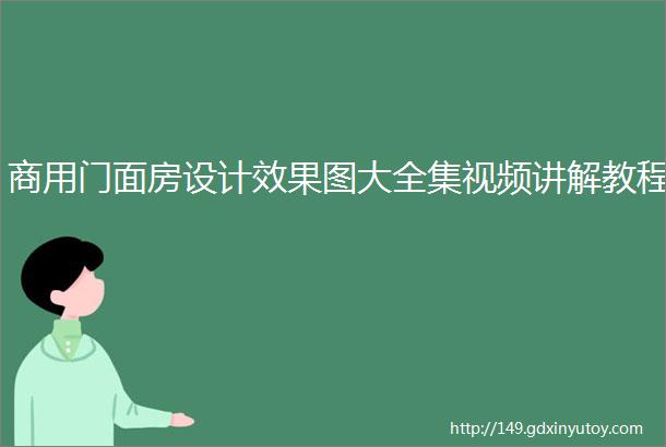 商用门面房设计效果图大全集视频讲解教程