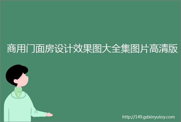 商用门面房设计效果图大全集图片高清版