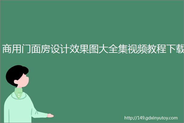 商用门面房设计效果图大全集视频教程下载