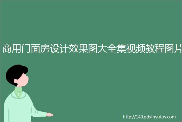 商用门面房设计效果图大全集视频教程图片