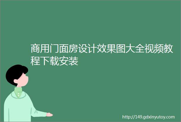 商用门面房设计效果图大全视频教程下载安装