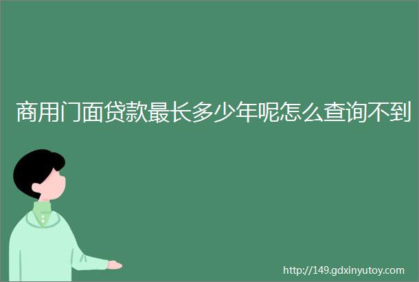 商用门面贷款最长多少年呢怎么查询不到