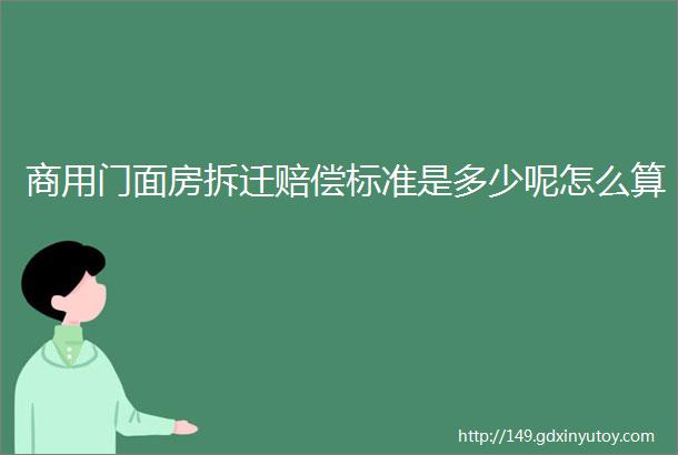 商用门面房拆迁赔偿标准是多少呢怎么算