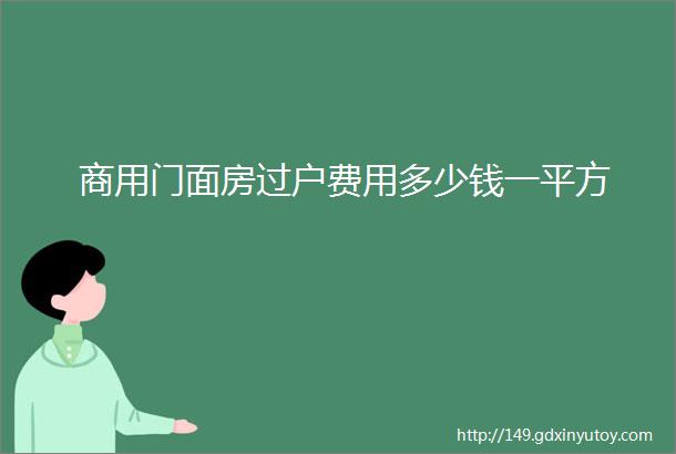 商用门面房过户费用多少钱一平方