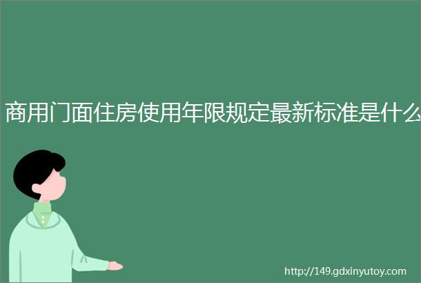 商用门面住房使用年限规定最新标准是什么