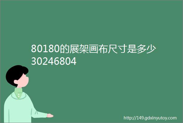 80180的展架画布尺寸是多少30246804