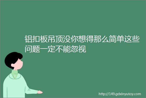 铝扣板吊顶没你想得那么简单这些问题一定不能忽视