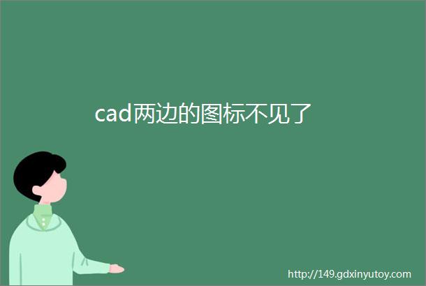 cad两边的图标不见了