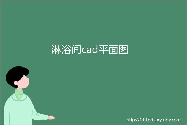 淋浴间cad平面图