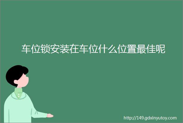 车位锁安装在车位什么位置最佳呢