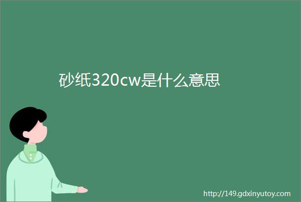 砂纸320cw是什么意思